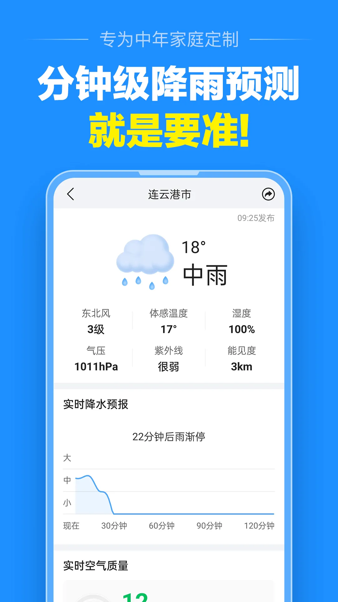 准点天气(精准天气预报)截图