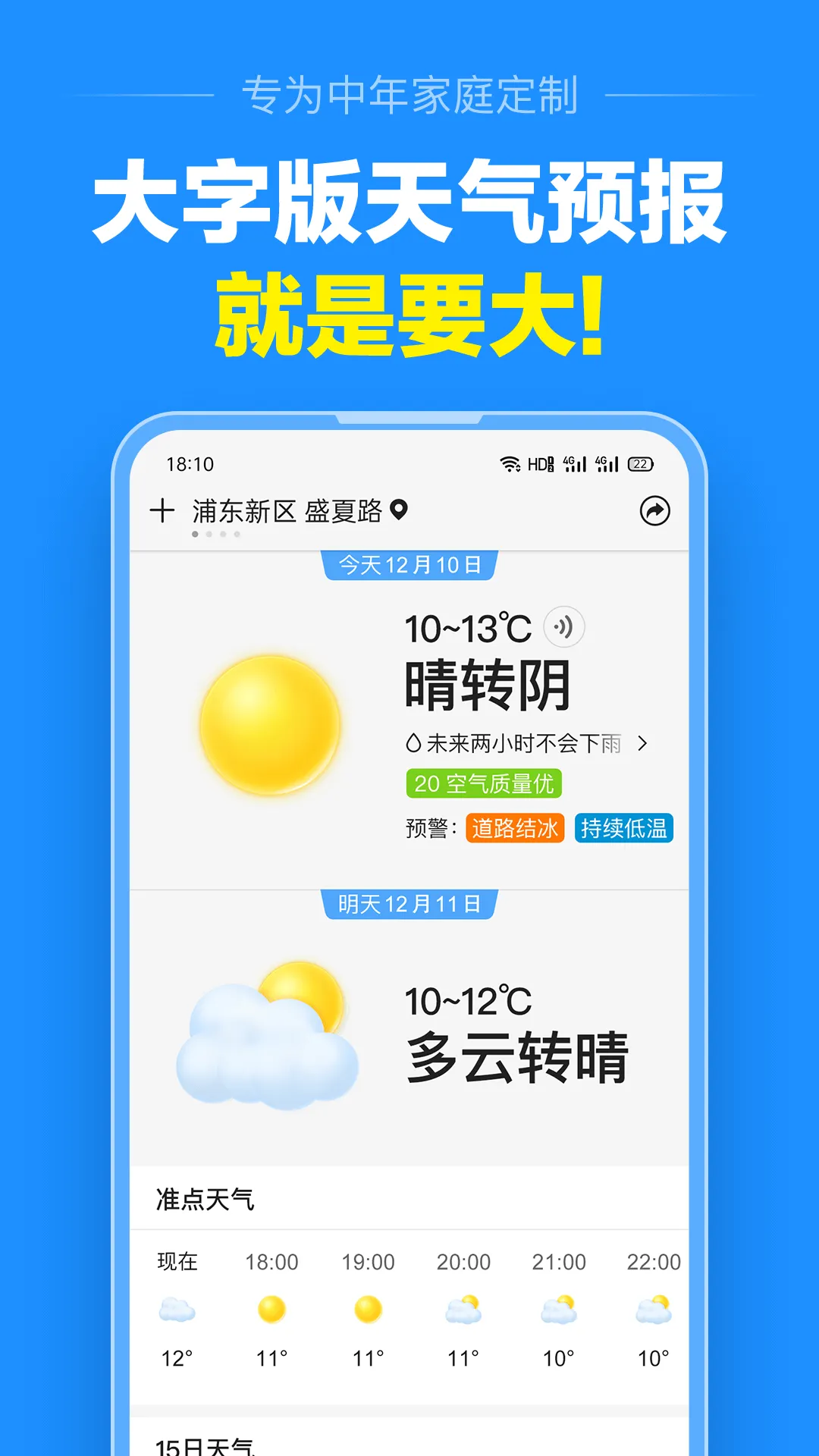 准点天气(精准天气预报)截图