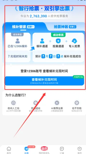 智行火车票(火车购票软件) 智行火车票(火车购票软件)