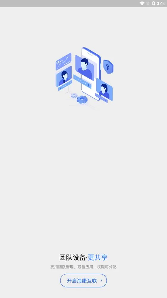 海康互联2025下载截图