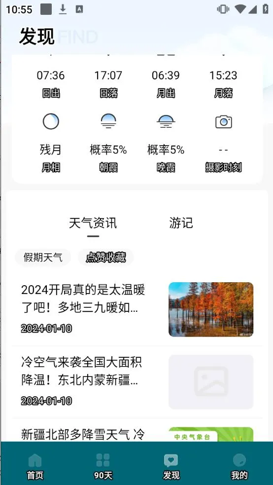 最美天气(天气生活助手)截图