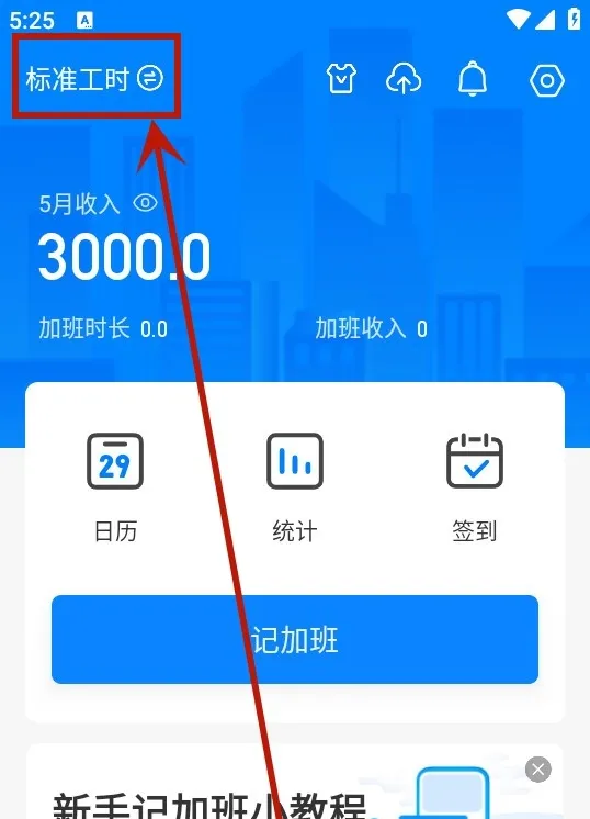 安心记加班最新手机版 安心记加班最新手机版