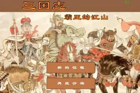 三国志霸王的江山(三国争霸)