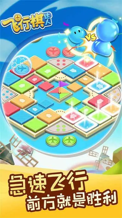 飞行棋达人(飞行棋对战)截图