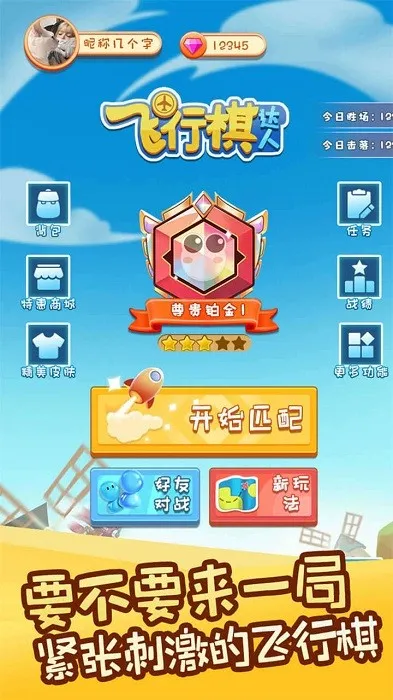 飞行棋达人(飞行棋对战)截图