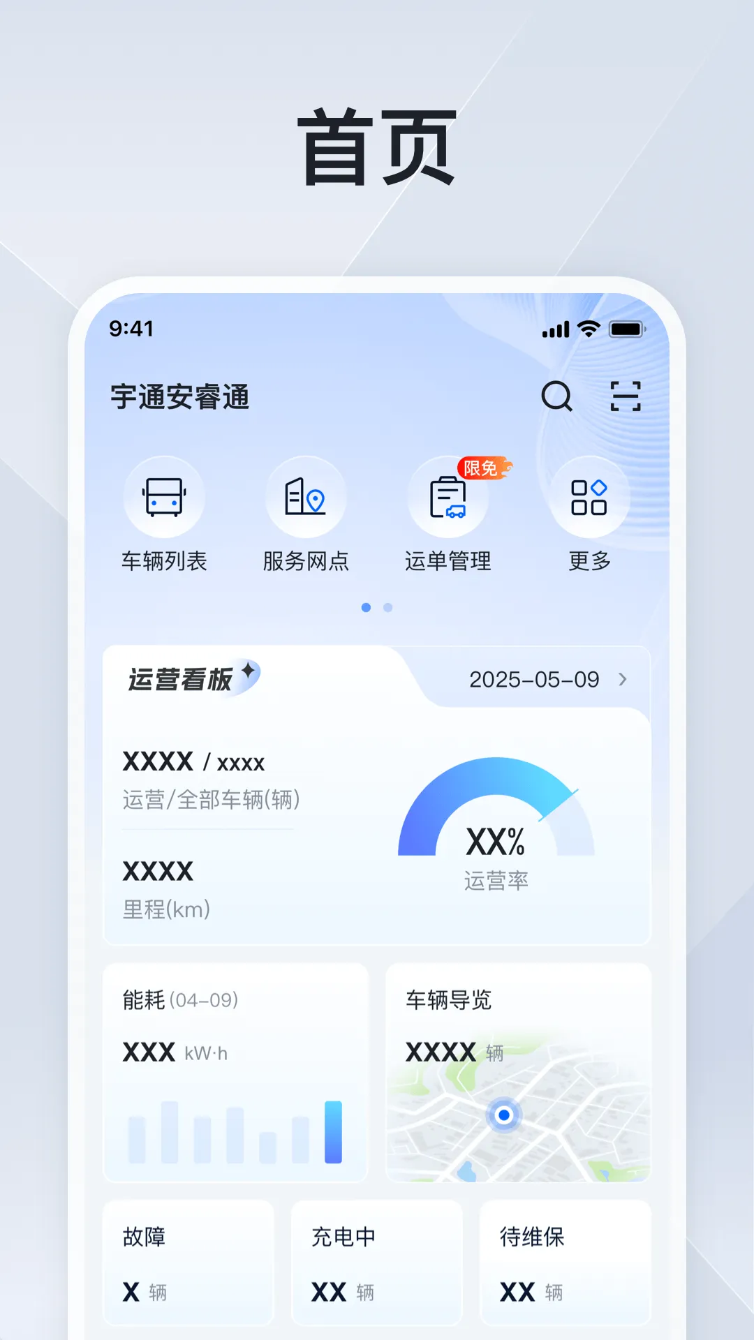 安睿通(车辆管理软件)截图