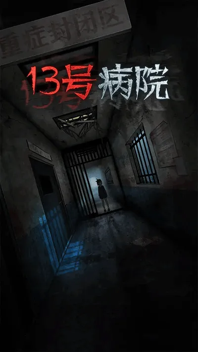 十三号病院2025官方正版