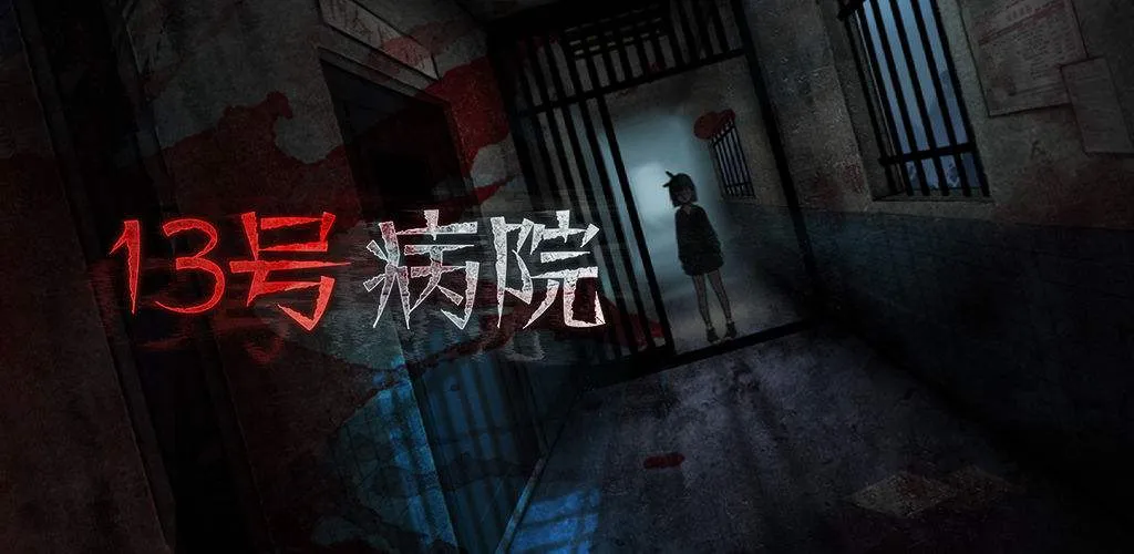 十三号病院2025官方正版