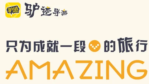 驴迹导游最新手机版 驴迹导游最新手机版