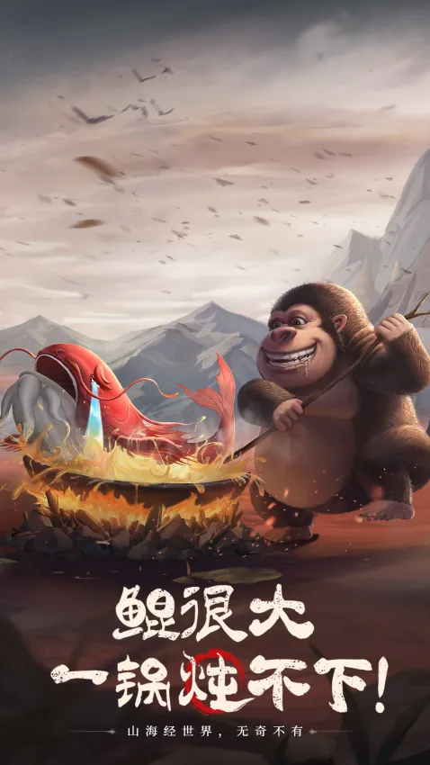 山海经幻想录2025下载安装截图