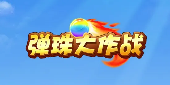 弹珠大作战2025官方正版 弹珠大作战2025官方正版
