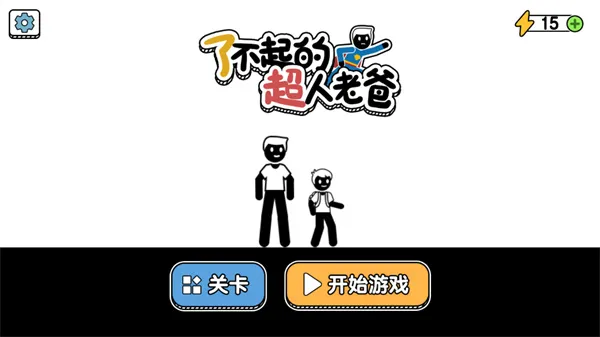 了不起的超人老爸(父爱闯关游戏)