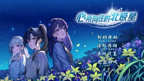 心所向往的北极星(文字冒险游)