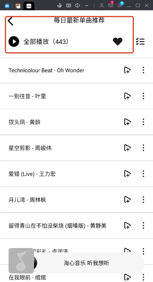 海心音乐2025最新版本截图