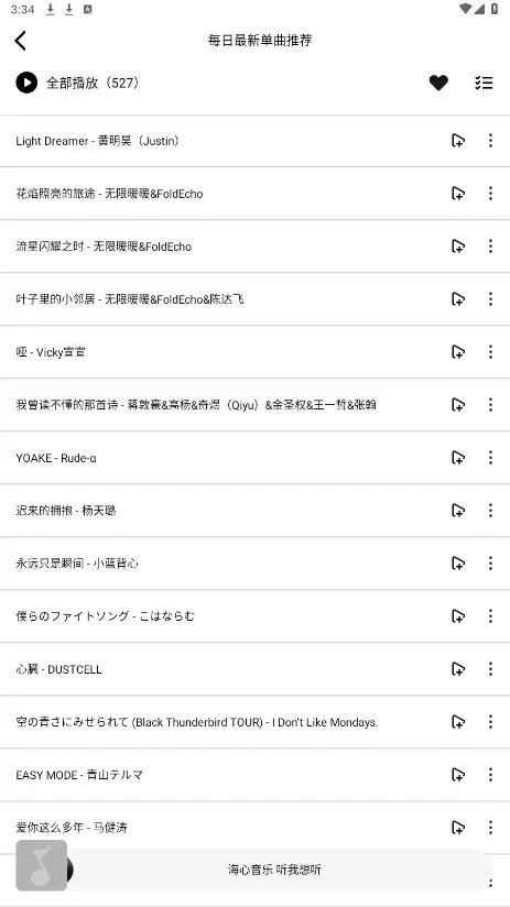 海心音乐2025最新版本截图