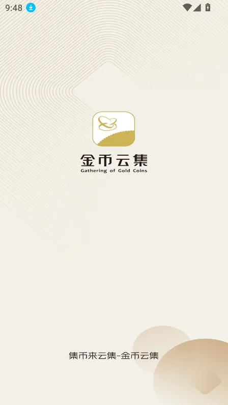 金币云集(纪念币交易)截图