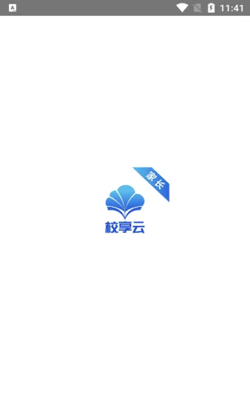 校享云家校通2025官方正版截图