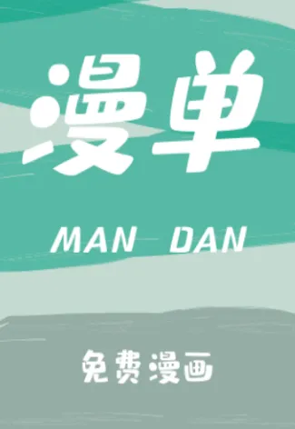 漫单漫画(免费追漫) 漫单漫画(免费追漫)