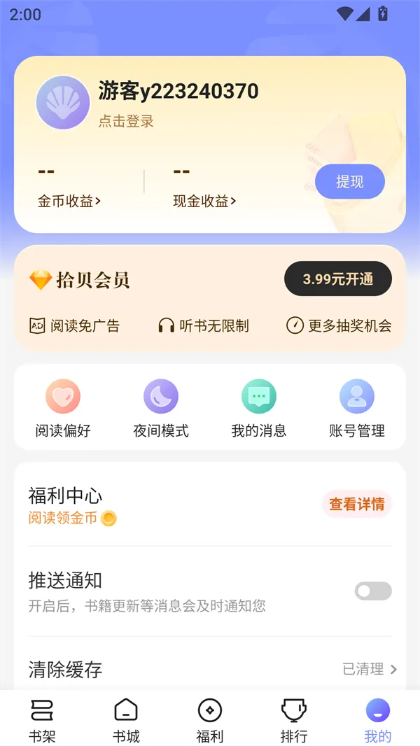 拾贝小说安卓版手机版 拾贝小说安卓版手机版