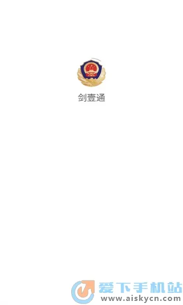 剑壹通2025官方最新版本截图