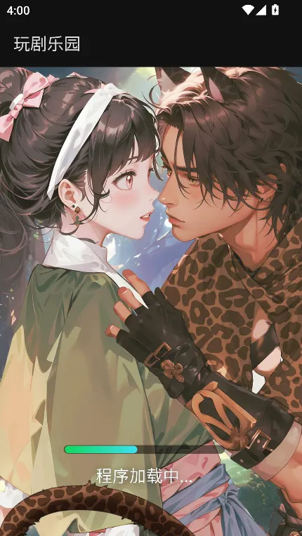 玩剧乐园2025最新版本截图