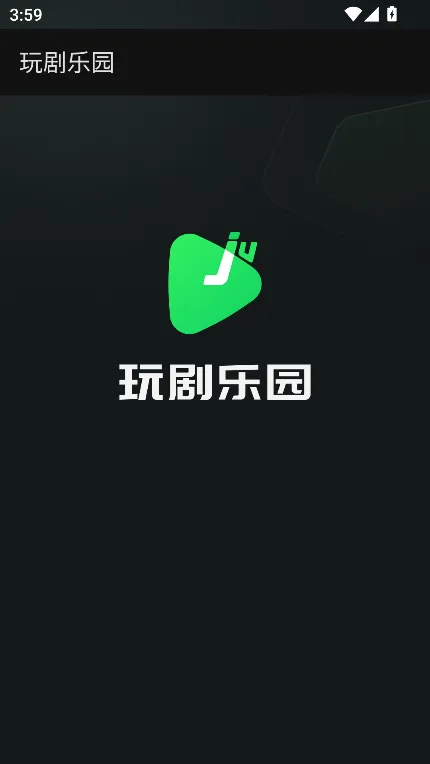 玩剧乐园2025最新版本