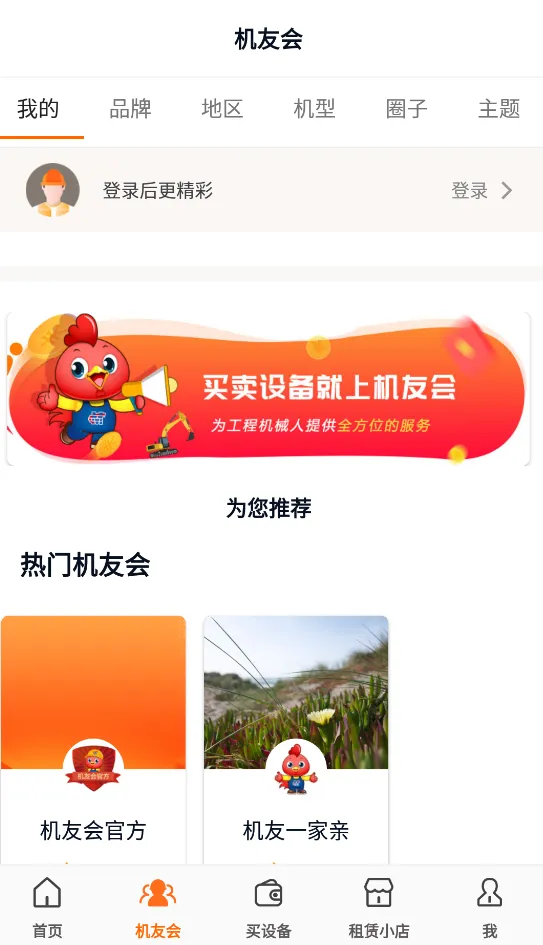 机友会(工程机械社区)截图
