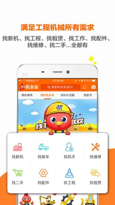 机友会(工程机械社区)截图