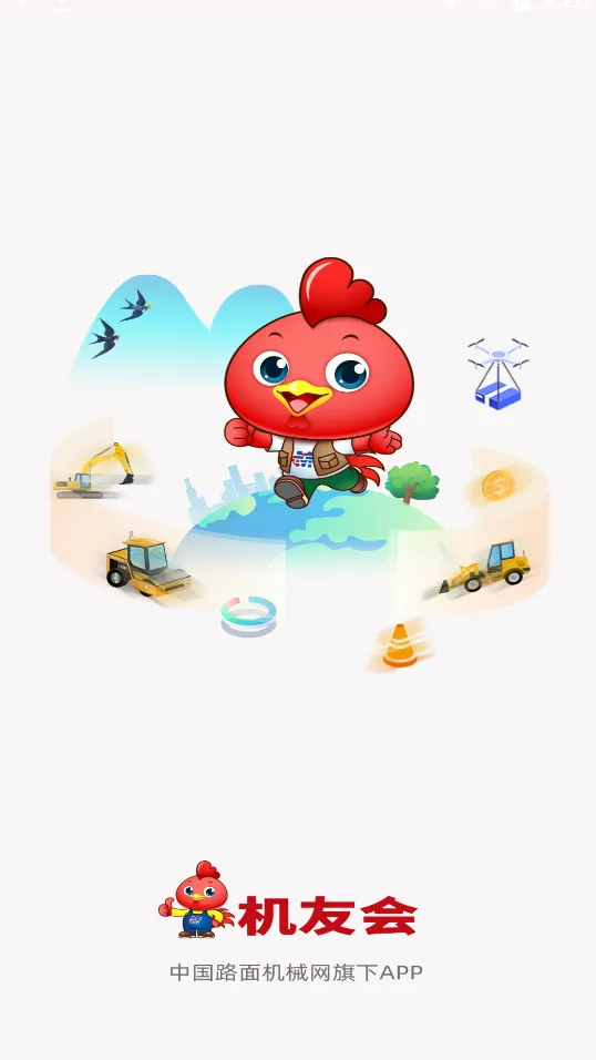 机友会(工程机械社区)截图