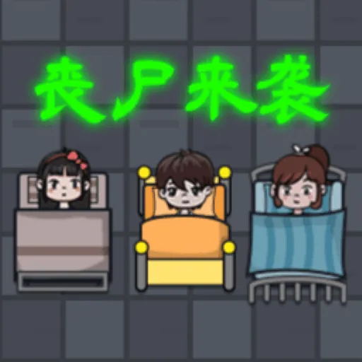 恐怖的凶宅(凶宅塔防游戏)