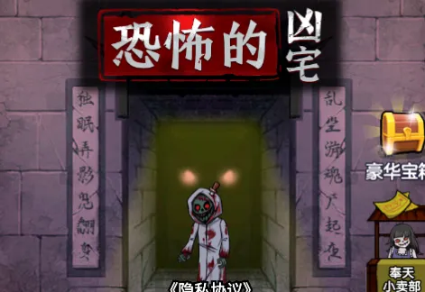 恐怖的凶宅(凶宅塔防游戏) 恐怖的凶宅(凶宅塔防游戏)