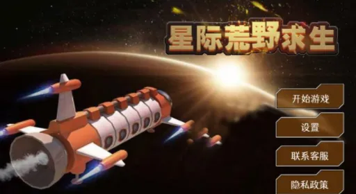星际荒野求生(太空生存游戏) 星际荒野求生(太空生存游戏)