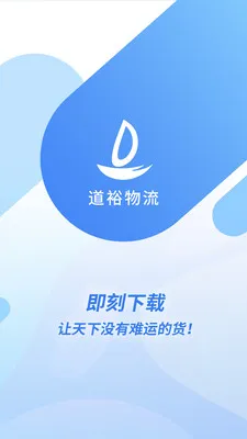 道裕物流最新手机版截图
