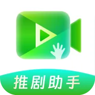 推剧助手2025官方正版