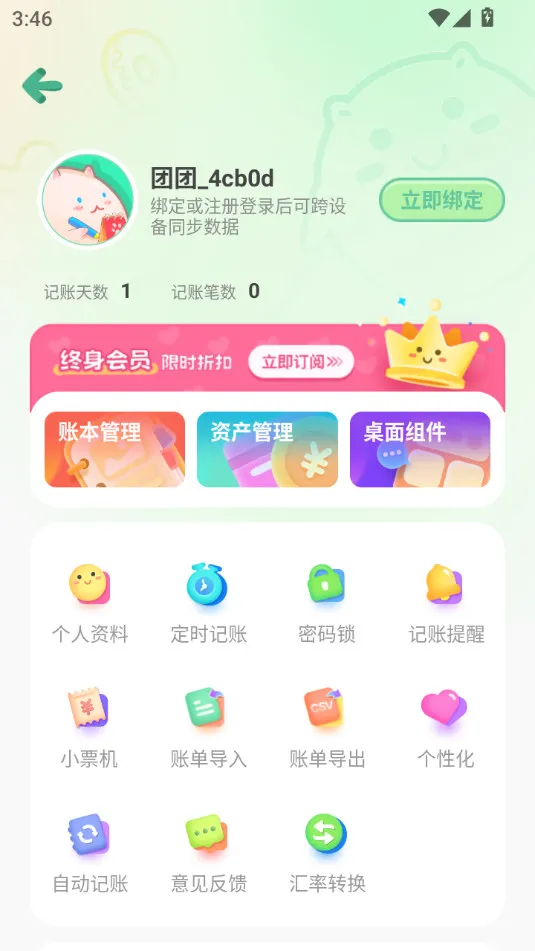 团团记账(趣味记账软件)截图