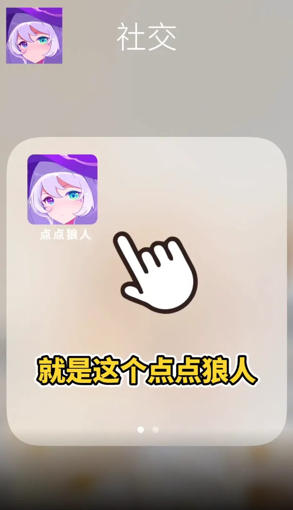 点点狼人2025官方正版截图