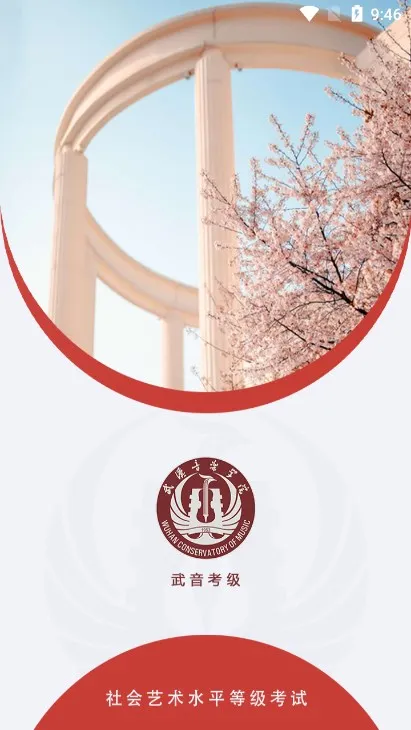 武音考级2025下载安装截图