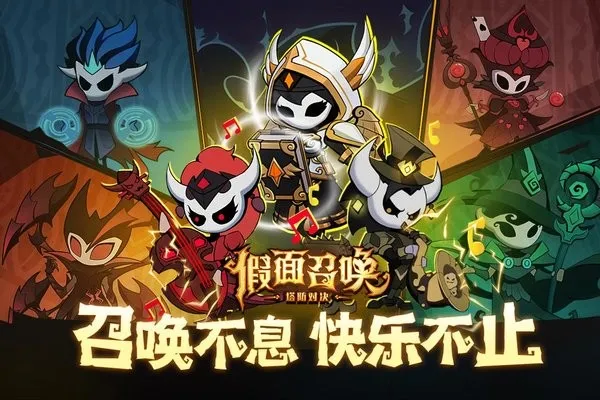 假面召唤(傀儡塔防对战)