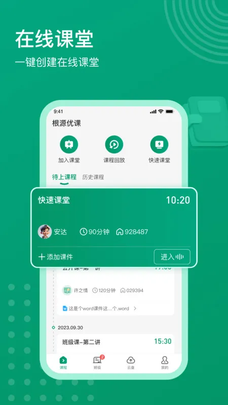根源优课(线上教学平台)截图