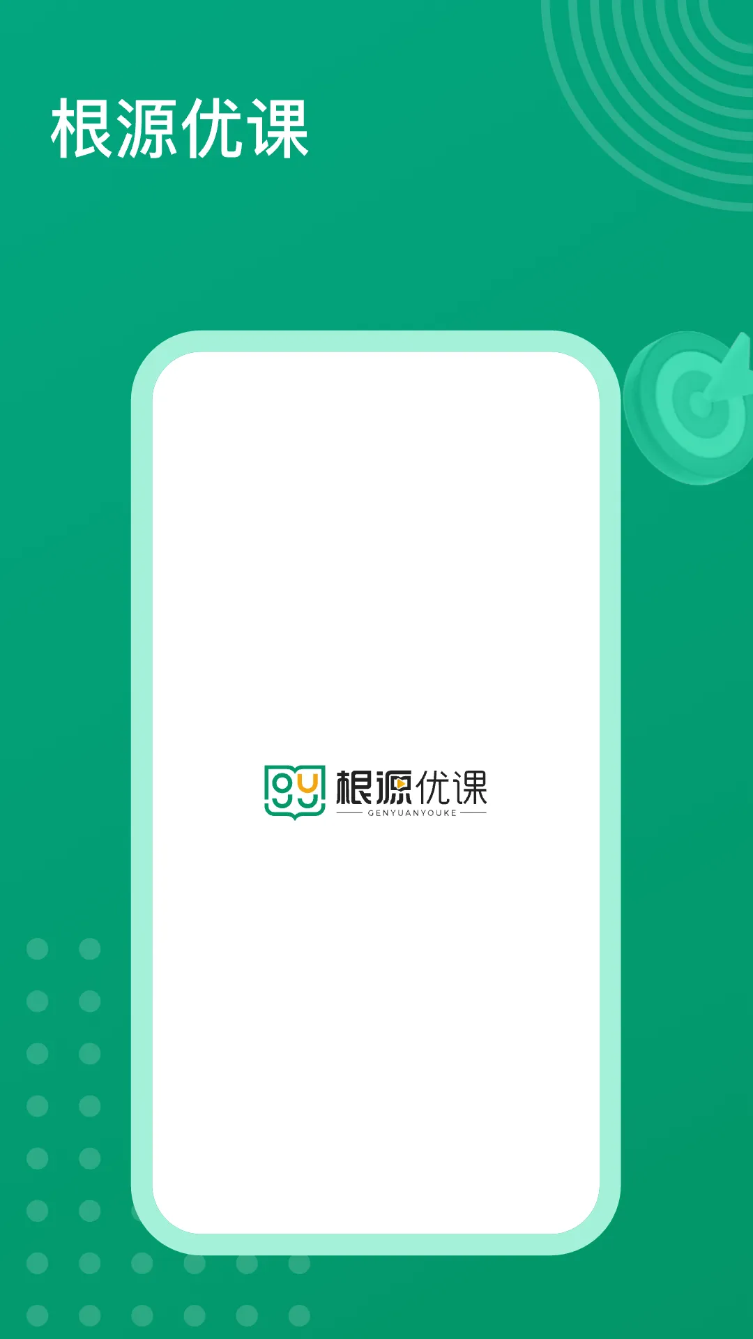 根源优课(线上教学平台)截图