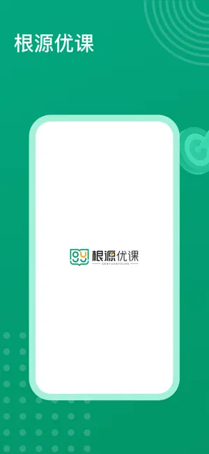 根源优课(线上教学平台)截图