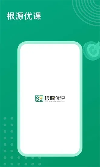 根源优课(线上教学平台) 根源优课(线上教学平台)