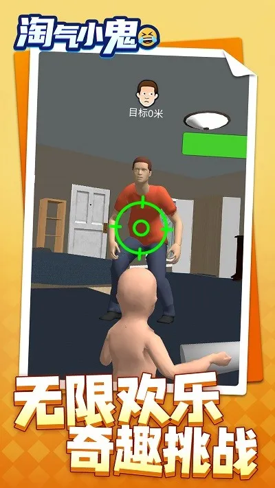 淘气小鬼(宝宝恶搞游戏) 淘气小鬼(宝宝恶搞游戏)