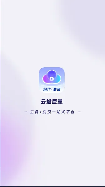 云推巨量(创作变现平台)
