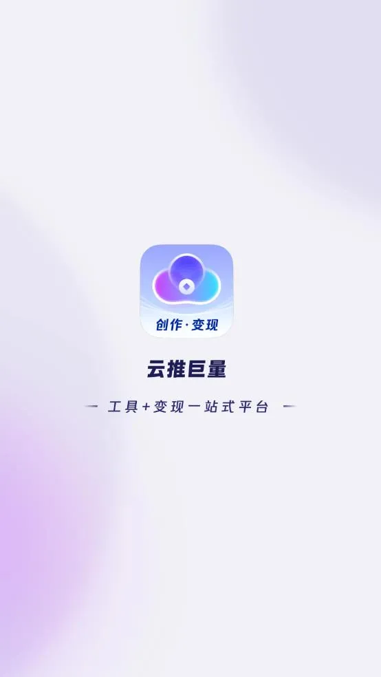 云推巨量(创作变现平台)截图
