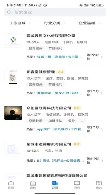 聊城快聘平台(求职招聘平台)截图