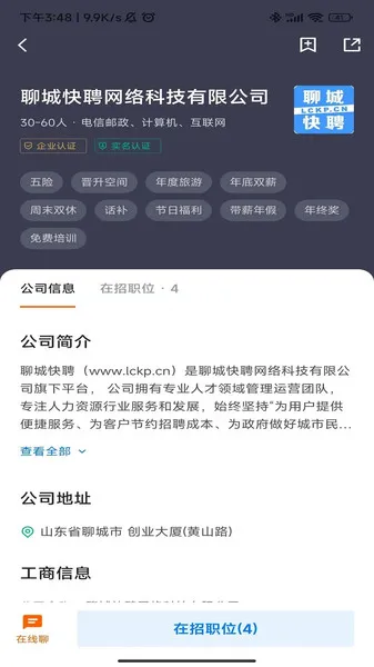 聊城快聘平台(求职招聘平台)截图