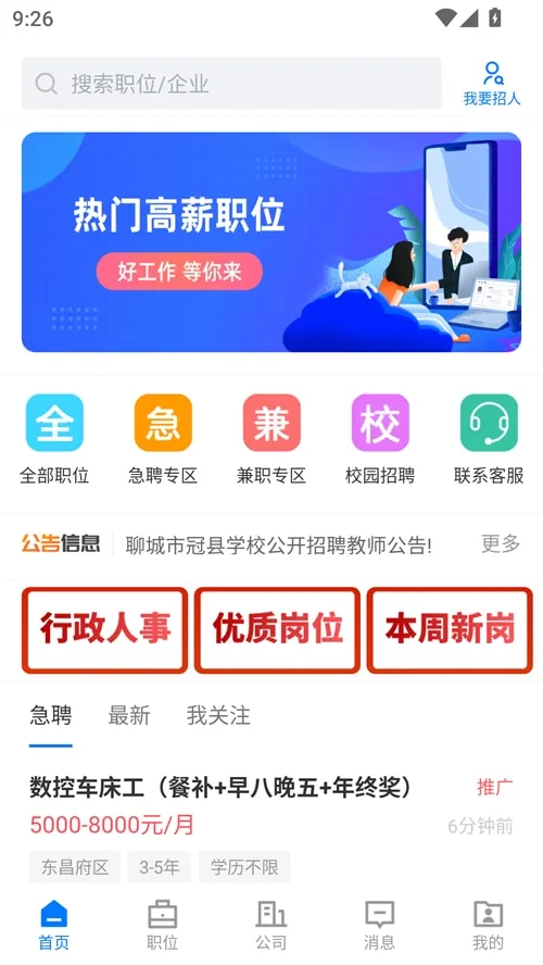 聊城快聘平台(求职招聘平台)