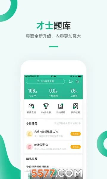 才士题库2025官方最新版本截图