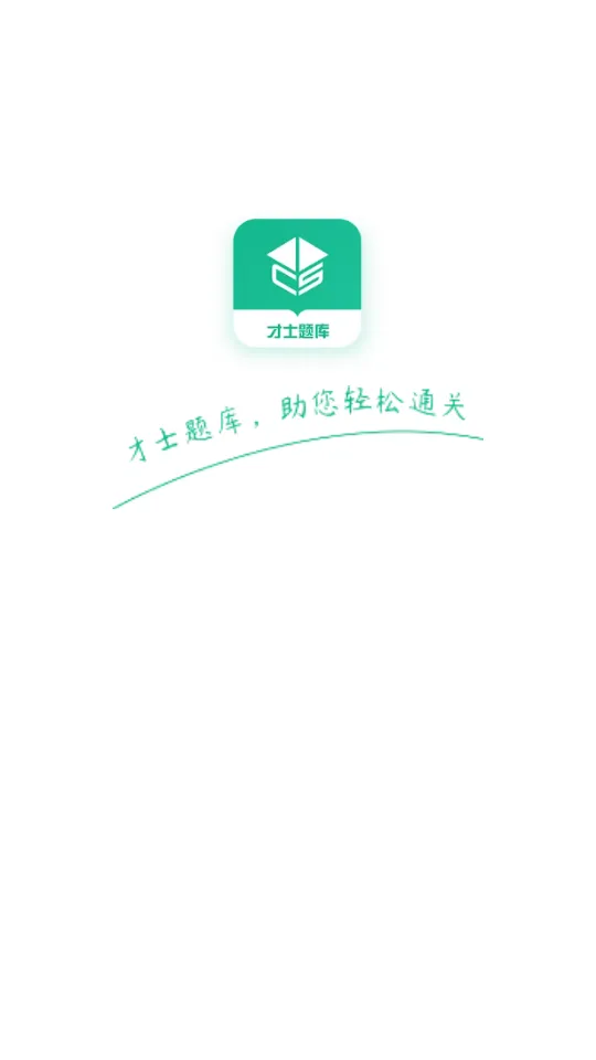 才士题库2025官方最新版本截图